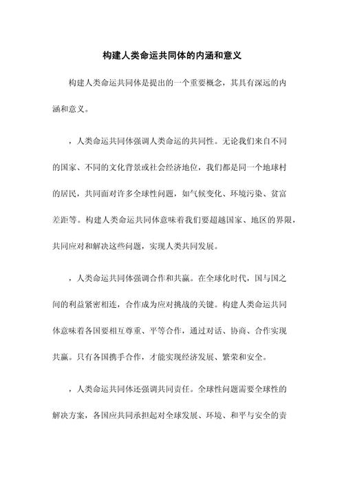 构建人类命运共同体的内涵和意义