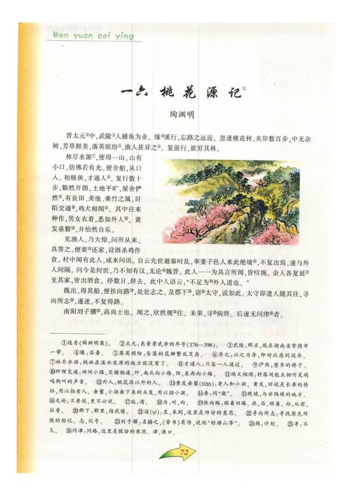 本章节为沪教版九年级语文下册电子课本的一六 桃花源记章节,共   张
