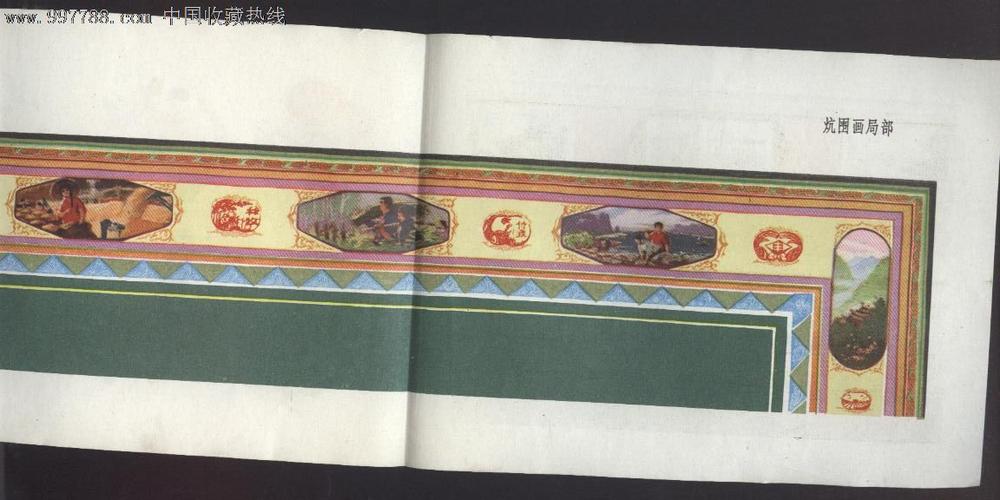 炕围画新图案(文革出品)量小