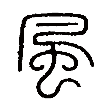 会稽刻石 - 篆书 - "风"