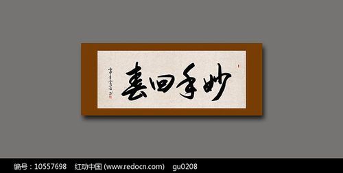 妙手回春中医书法牌匾