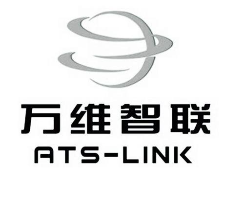 万维智联 ats-link                         
