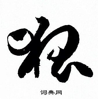 狐草书书法字典