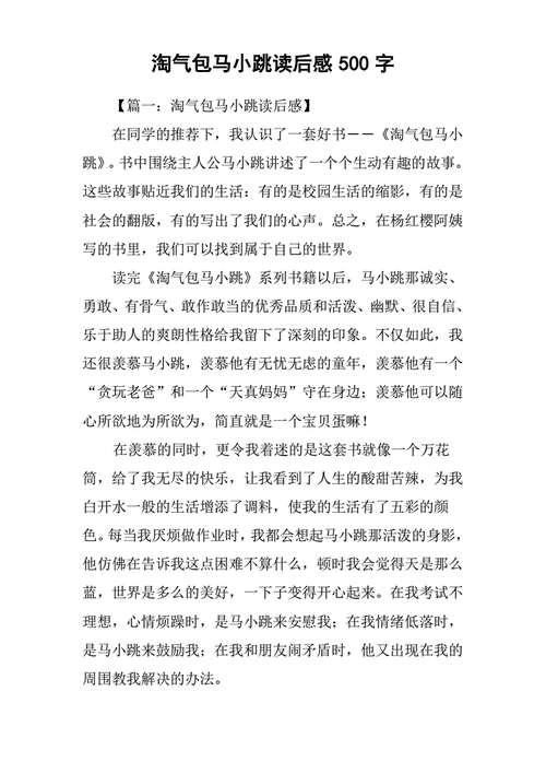淘气包马小跳读后感500字.pdf 1页