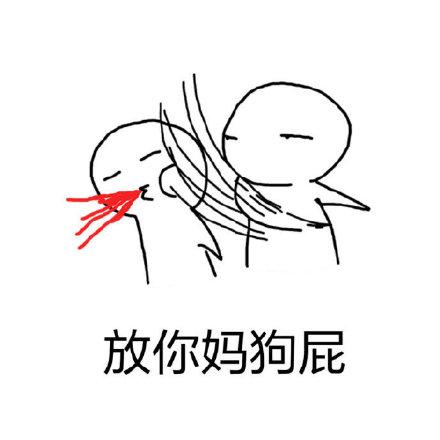 你妈了个巴子表情包 - 你妈了个巴子微信表情包 - 你