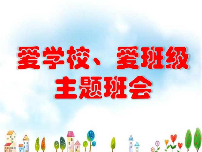《爱学校爱班级》主题班会.ppt 20页