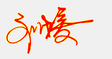 采纳答案          【刘媛】签名可使用行书或者草书.