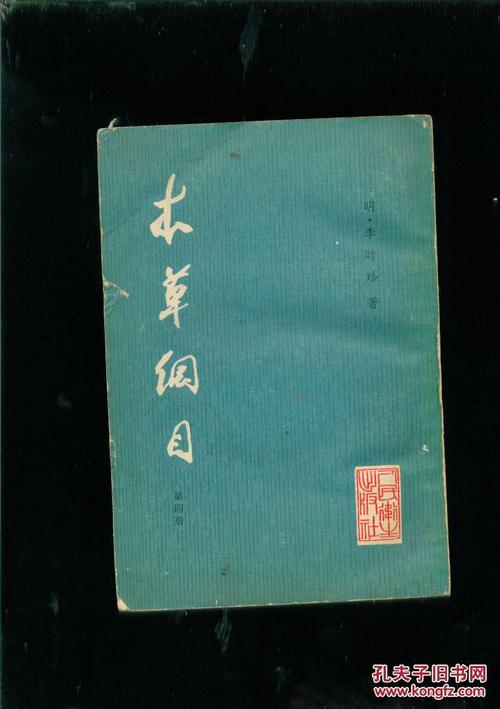本草纲目第四册人民卫生出版社