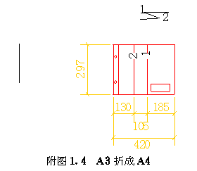 4,a3图纸折叠成a4大小的标准成方法: 向左转  向右转