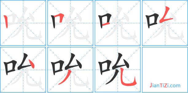 吮字笔顺 吮字笔画 吮字笔划:丨フ一フ丶ノフ 吮的读音 吮有1种读音