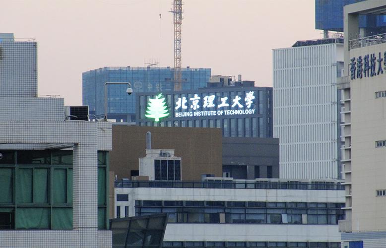 深圳研究院(北理工创新大厦)