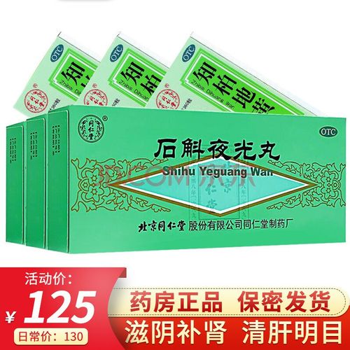 北京同仁堂 石斛夜光丸10丸(大蜜丸)滋阴补肾 清肝明目丸视物昏花内障