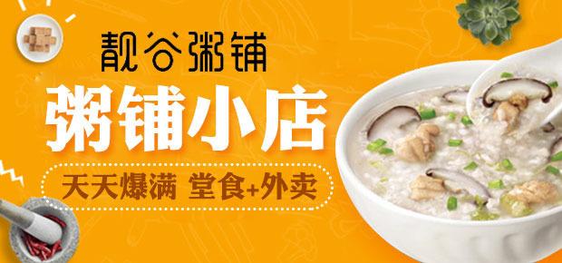 特色餐饮 靓谷粥铺 > 关于商家   投资热度  91% 品牌标签: 开店区域