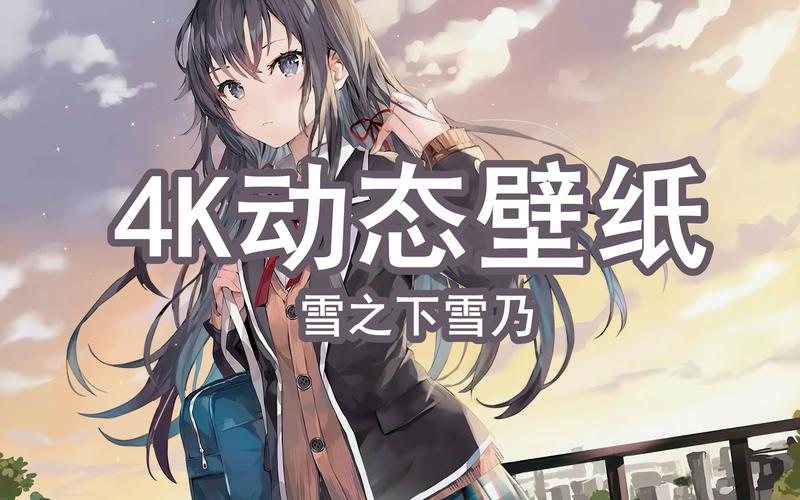 动态壁纸雪之下雪乃4k动态壁纸分享