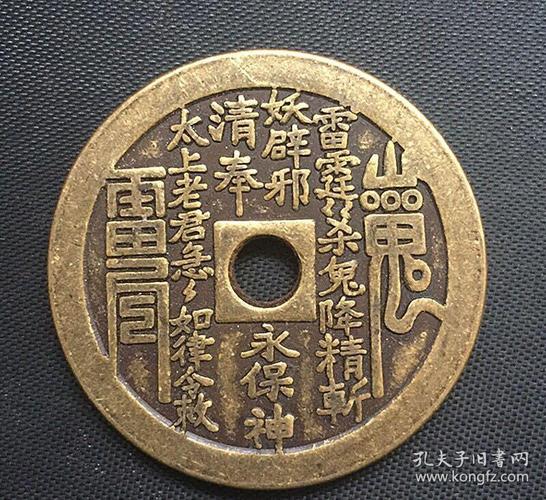 古钱币收藏仿古山鬼花钱山鬼雷霆八卦花钱工艺品花钱喔