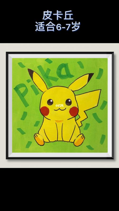 儿童水粉画皮卡丘_皮卡丘_水粉画_儿童画_文化_绘画