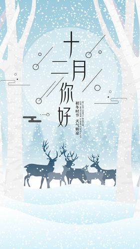 12月你好手机壁纸大全 18张好看的十二月手机锁屏壁纸