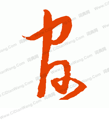 官草书书法字典