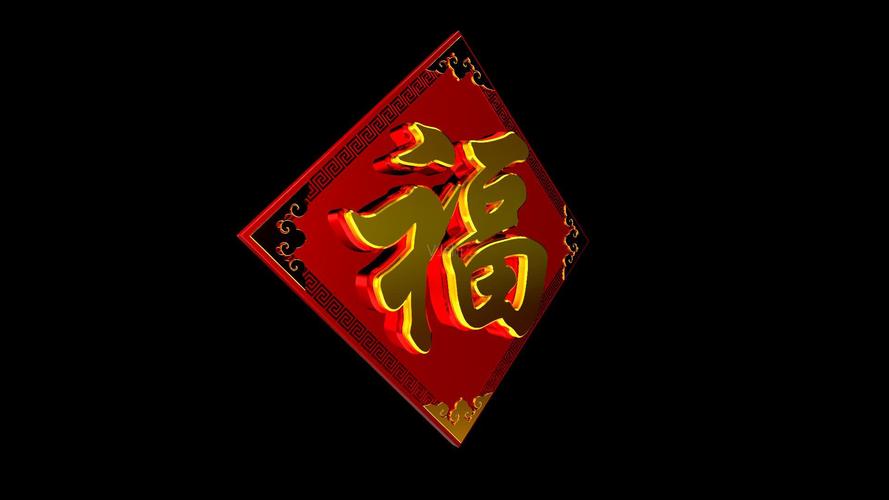 福字春节喜庆
