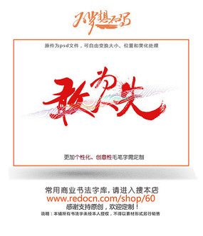 敢为人先手写字