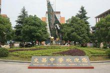 桃源县文昌中学