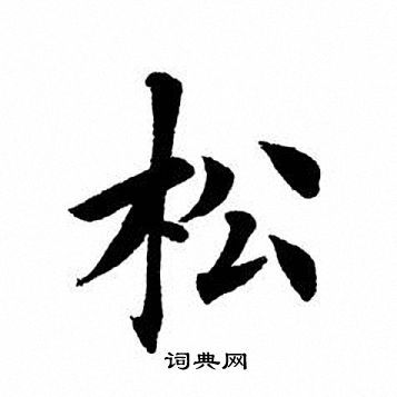 松楷书书法字典