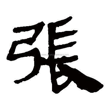 张字书法 - 张字书法作品 - 张字书法写法 - 在线书法