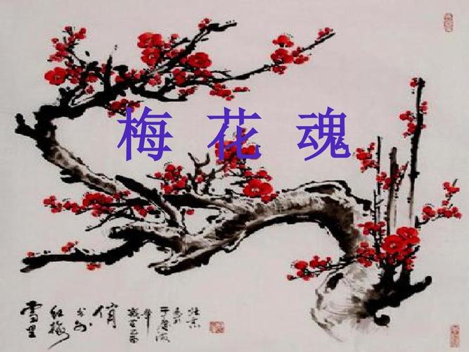 梅花魂 第二课时ppt