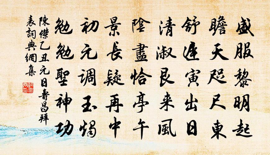 陈杰乙丑元日寿昌拜表书法作品欣赏