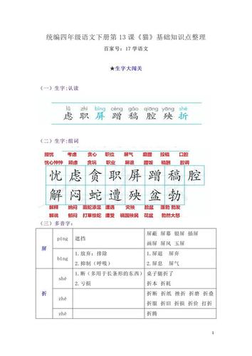 四年级语文下册第13课《猫》生字词语知识点整理复习专用夯实基础