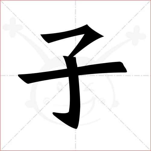 子的笔顺,子怎么写_智典