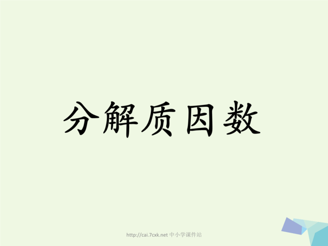 四年级数学上册第5单元倍数和因数分解质因数教学课件冀教版.ppt