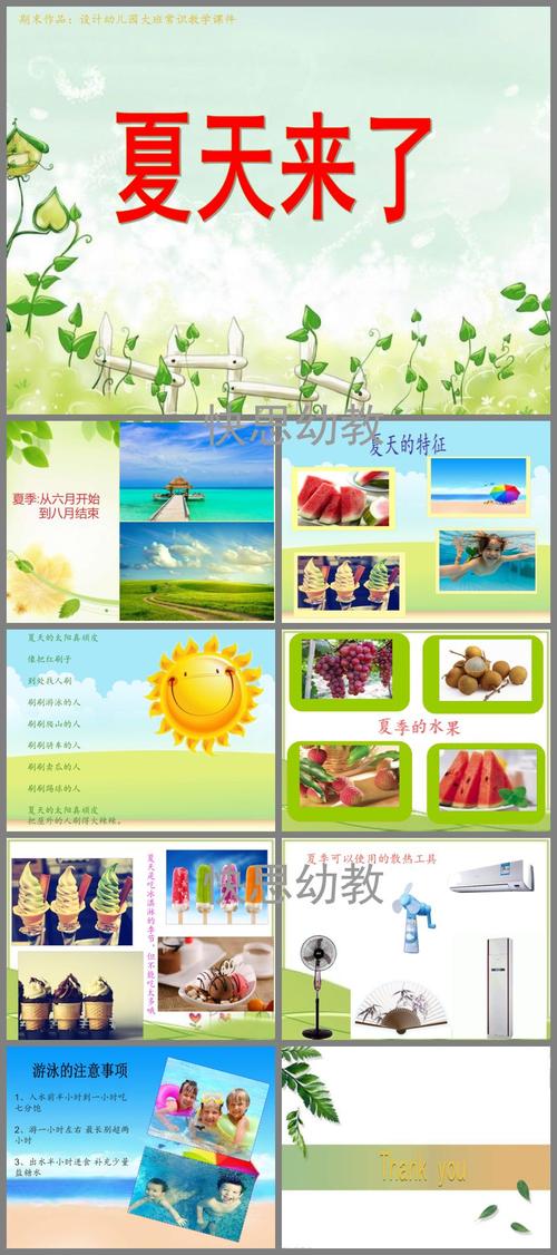 幼儿园大班常识《夏天来了》ppt课件下载 - 快思幼教网