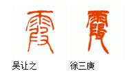 篆书"丽"和"霞"是同一个字吗?(经典繁体篆印)