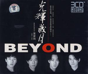 专辑名称:光辉岁月