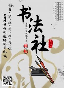 简约水墨宣传模板书法社团招新海报