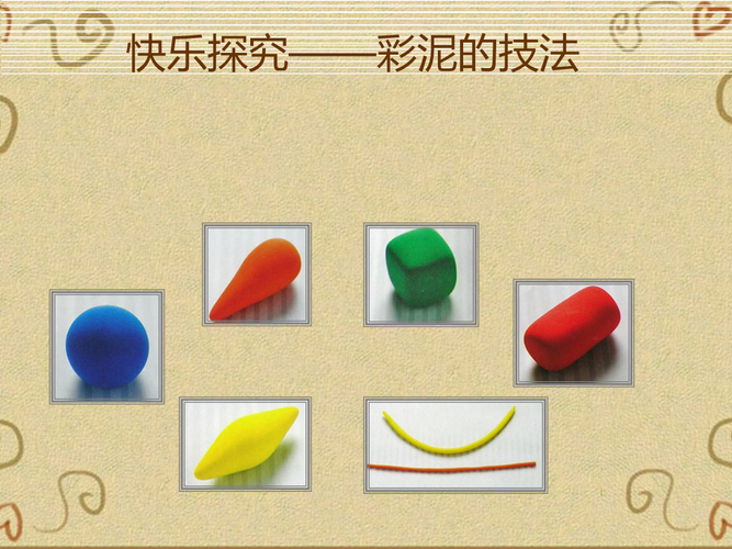 快乐探究——彩泥的技法 湖南美术一年级下册课件讲解