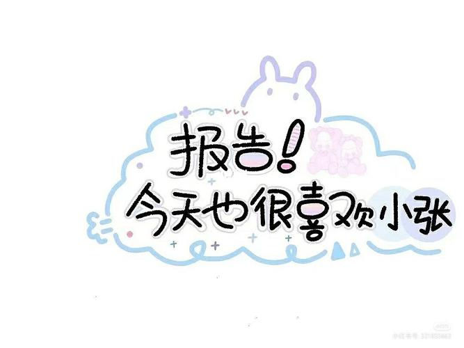 小张来啦_素材_文字素材