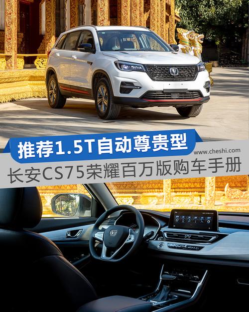 推荐1.5t自动尊贵型 长安cs75荣耀百万版购车手册
