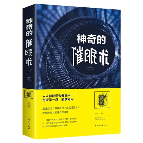 神奇的催眠术 心理催眠术掌控自己的潜意识放松心情操控术教程催眠