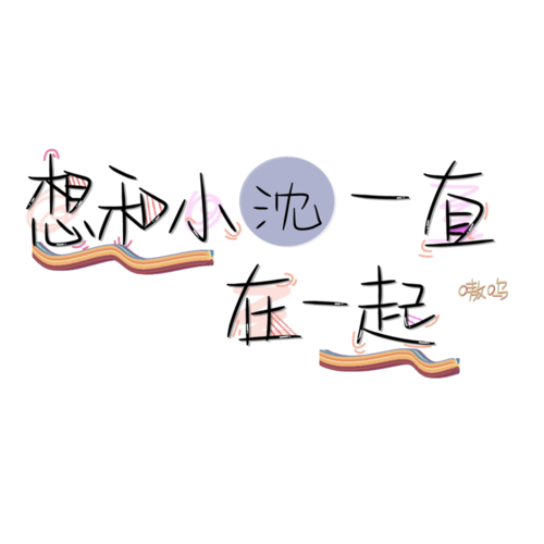 简约文字表白头像