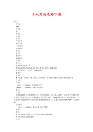 个人简历表格下载(新编)