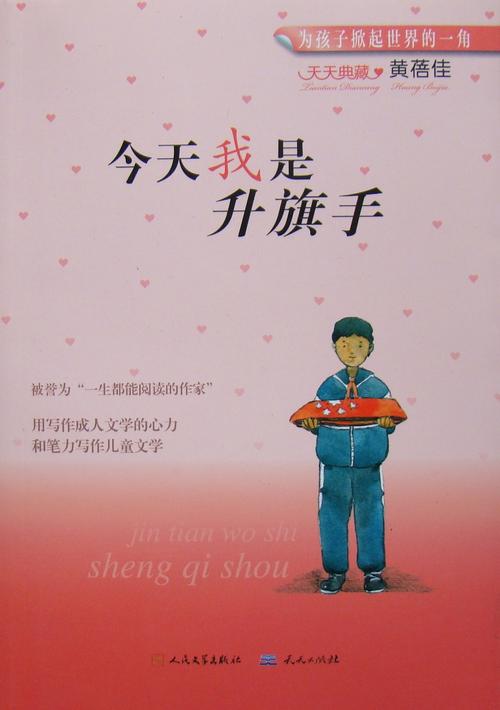正版儿童书籍畅销书《今天我是升旗手》黄蓓佳倾情小说小学生读物