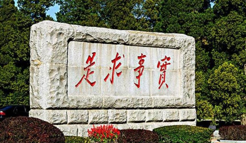 "实事求是"是一把双刃剑