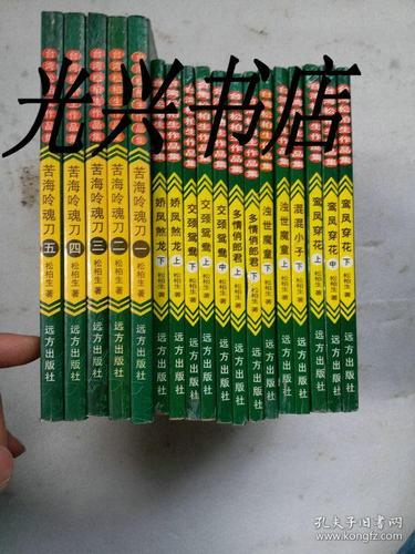 松柏生作品集:鸾凤穿花 上中下,混世魔童 上下,多情俏郎君 上下,教劲