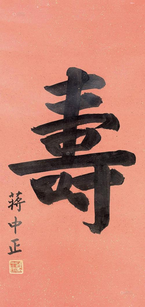 0252 行书"寿" 镜心 水墨纸本