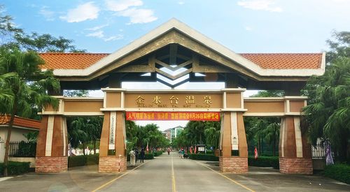 新兴金水台温泉旅游度假区