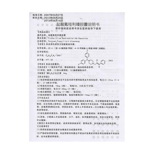 盐酸氟桂利嗪胶囊(泰稳)  1.脑血供不足,椎动脉缺血,脑血栓形成后等.