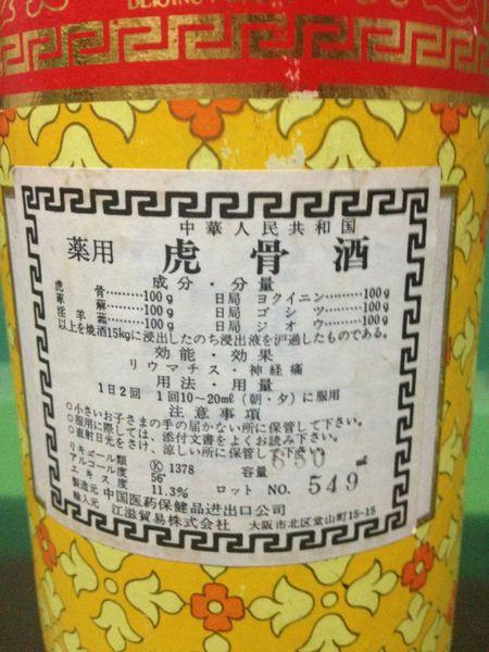 家里藏了好多年的一瓶出口日本的北京同仁堂李时珍牌虎骨酒,妈妈腰痛