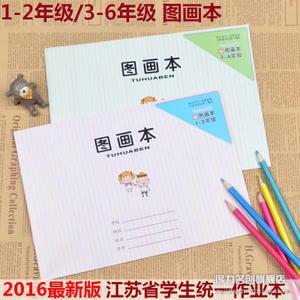 123456年级图画本 2017新版江苏省小学生统一美术作业本儿童绘画